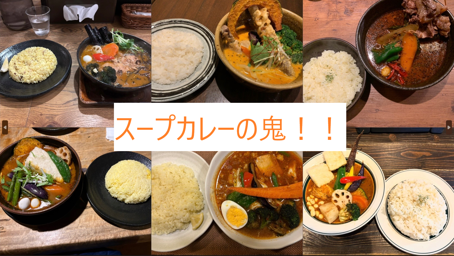 スープカレーの鬼